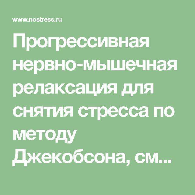 Мышечная релаксация по джекобсону упражнения. Эдмунд Джекобсон прогрессирующая релаксация. Методика Джекобсона нервно-мышечная релаксация. Прогрессивная мышечная релаксация (метод Джекобсона). Упражнения по Джекобсону для снятия стресса.