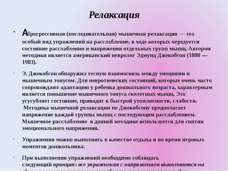 Метод релаксации. Метод релаксации по Джекобсону. Прогрессивная мышечная релаксация по Джекобсону. Методика прогрессивной мышечной релаксации. Прогрессивная мышечная релаксация по Джекобсону упражнения.